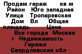 Продам гараж 18,6 кв.м. › Район ­ Юго западная › Улица ­ Тропаревская › Дом ­ Вл.6 › Общая площадь ­ 19 › Цена ­ 800 000 - Все города, Москва г. Недвижимость » Гаражи   . Свердловская обл.,Березовский г.